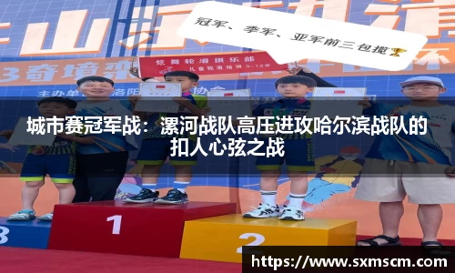 城市赛冠军战：漯河战队高压进攻哈尔滨战队的扣人心弦之战