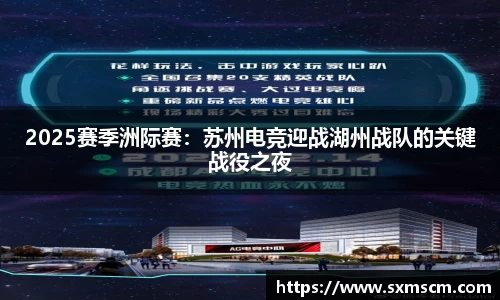 2025赛季洲际赛：苏州电竞迎战湖州战队的关键战役之夜