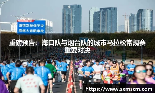 重磅预告：海口队与烟台队的城市马拉松常规赛重要对决