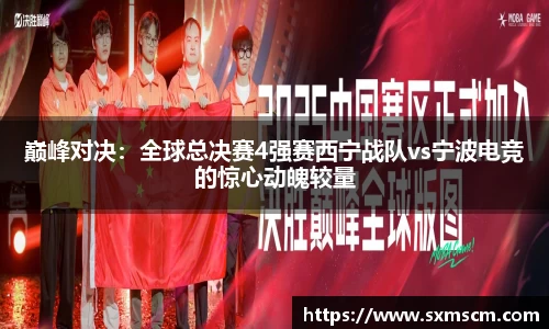 巅峰对决：全球总决赛4强赛西宁战队vs宁波电竞的惊心动魄较量