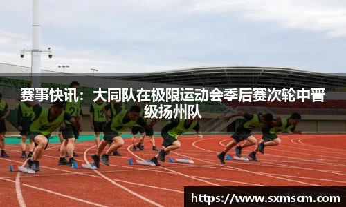赛事快讯：大同队在极限运动会季后赛次轮中晋级扬州队