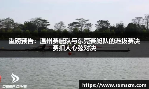 重磅预告：温州赛艇队与东莞赛艇队的选拔赛决赛扣人心弦对决