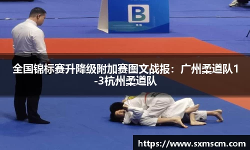 全国锦标赛升降级附加赛图文战报：广州柔道队1-3杭州柔道队
