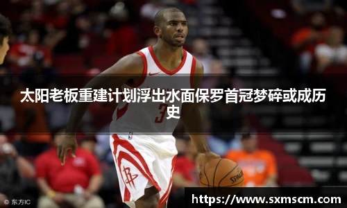 太阳老板重建计划浮出水面保罗首冠梦碎或成历史