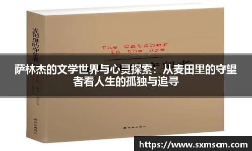 萨林杰的文学世界与心灵探索：从麦田里的守望者看人生的孤独与追寻