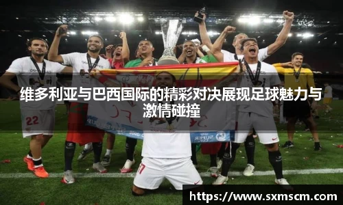 维多利亚与巴西国际的精彩对决展现足球魅力与激情碰撞