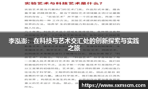 李泓澎：在科技与艺术交汇处的创新探索与实践之旅