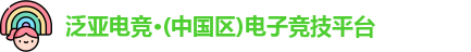 泛亚电竞